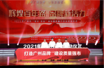 【打造廣州品牌，建設(shè)質(zhì)量強(qiáng)市】2021年廣州市“質(zhì)量月”活動(dòng)正式啟動(dòng)！