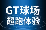 超跑體驗(yàn)，澎湃啟動(dòng)！同欣GT球場(chǎng)登場(chǎng)即主場(chǎng)！