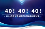 新紀(jì)錄40條！2024同欣體育中國田協(xié)驗(yàn)收跑道再創(chuàng)新高！