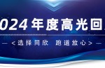 卅年領(lǐng)航，榮耀加冕！同欣2024年度高光總結(jié)