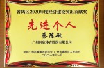 【重磅】同欣體育董事長獲廣州市番禺區(qū)經(jīng)濟(jì)建設(shè)突出貢獻(xiàn)獎等榮譽稱號